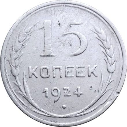 СССР 15 копеек 1924 год - F
