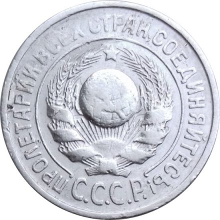 СССР 15 копеек 1924 год - F