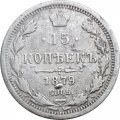 15 копеек 1879 год СПБ НФ Александр II (1855—1881) - VF-