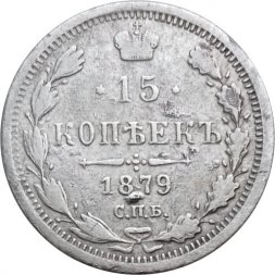 15 копеек 1879 год СПБ НФ Александр II (1855—1881) - VF-