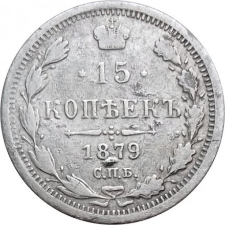 15 копеек 1879 год СПБ НФ Александр II (1855—1881) - VF-
