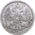 15 копеек 1879 год СПБ НФ Александр II (1855—1881) - VF-