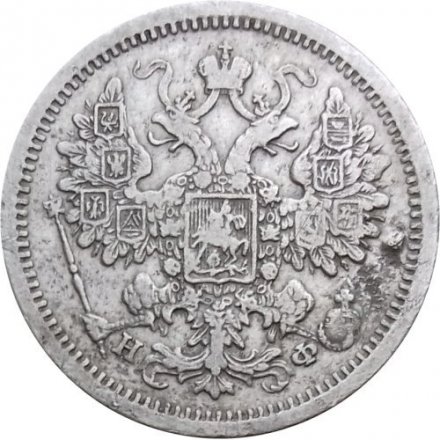 15 копеек 1879 год СПБ НФ Александр II (1855—1881) - VF-