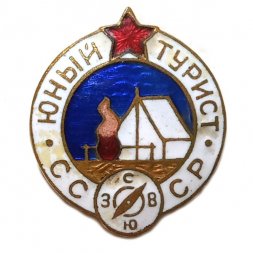 Значок Юный турист. СССР, тяжелый