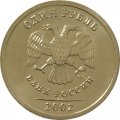 Россия 1 рубль 2002 год СПМД