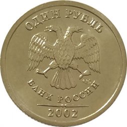 Россия 1 рубль 2002 год СПМД