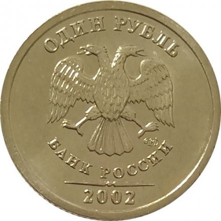 Россия 1 рубль 2002 год СПМД