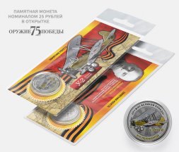 У-2(ПО-2) - Н.Н. Поликарпов - "Оружие Великой победы" - Гравированная монета 25 рублей в открытке