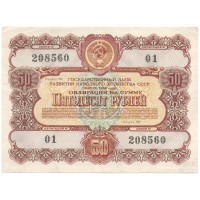 Облигация 50 рублей 1956 год Государственный заем народного хозяйства СССР - VF