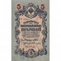 Временное правительство 5 рублей 1909 год - серия НП-ТУ (номер из 6 цифр), выпуск 1917-1918 год - Шипов - Былинский - VF+