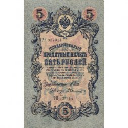 Временное правительство 5 рублей 1909 год - серия НП-ТУ (номер из 6 цифр), выпуск 1917-1918 год - Шипов - Былинский - VF+