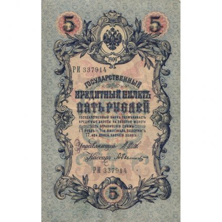 Временное правительство 5 рублей 1909 год - серия НП-ТУ (номер из 6 цифр), выпуск 1917-1918 год - Шипов - Былинский - VF+
