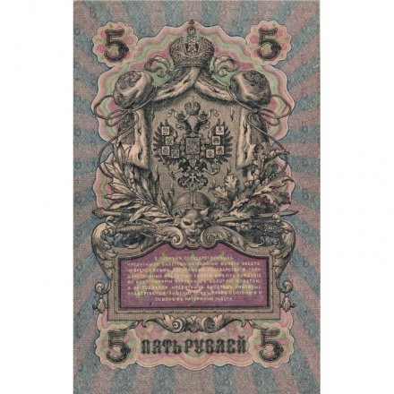 Временное правительство 5 рублей 1909 год - серия НП-ТУ (номер из 6 цифр), выпуск 1917-1918 год - Шипов - Былинский - VF+