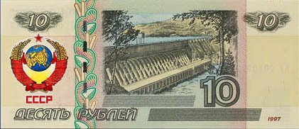 Герб СССР - Цветная банкнота Россия 10 рублей