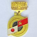 Значок. Чита Гонгота (Читинская область), 70 лет АОЗ№1