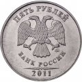Россия 5 рублей 2011 год ММД