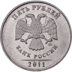 Россия 5 рублей 2011 год ММД