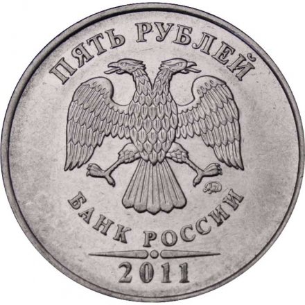 Россия 5 рублей 2011 год ММД