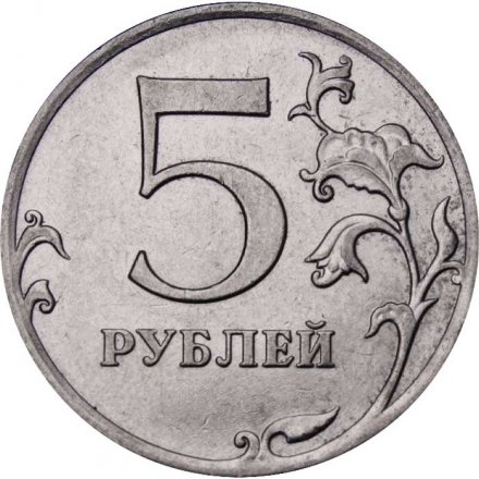 Россия 5 рублей 2011 год ММД
