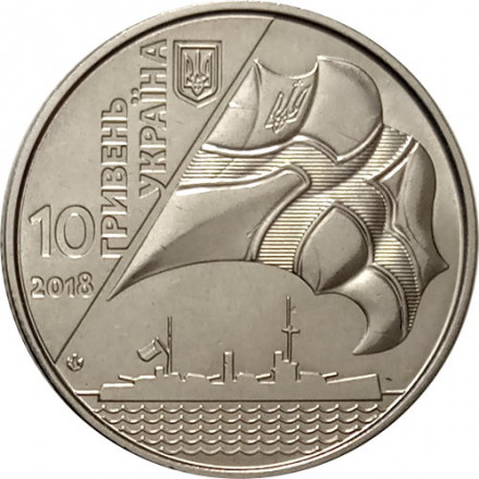 Украина 10 гривен 2018 год - 100 лет Украинскому военно-морскому флоту