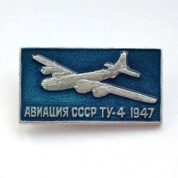 Значок Авиация СССР. ТУ-4 1947 г.