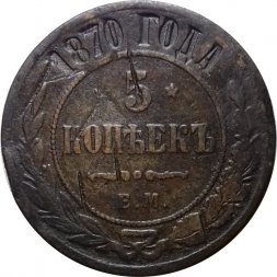 5 копеек 1870 год ЕМ Александр II (1855—1881) - F
