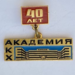 Значок. АКХ Академия коммунального хозяйства 40 лет