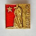 Значок. 9 мая 1945 Памятник