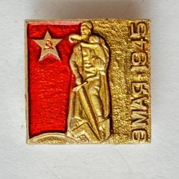 Значок. 9 мая 1945 Памятник