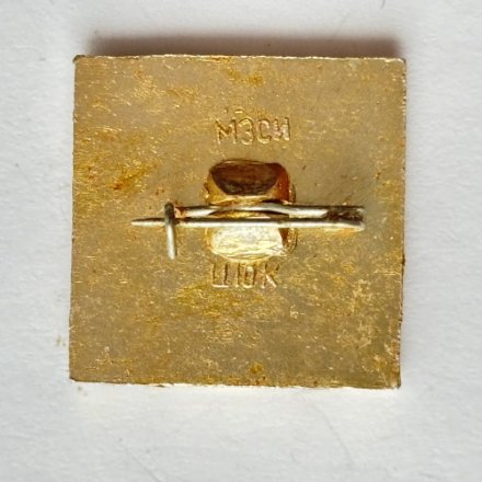 Значок. 9 мая 1945 Памятник