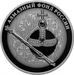 Россия 3 рубля 2016 год - Алмазный фонд России. Скипетр и держава