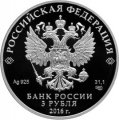 Россия 3 рубля 2016 год - Алмазный фонд России. Скипетр и держава