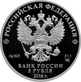 Россия 3 рубля 2016 год - Алмазный фонд России. Скипетр и держава