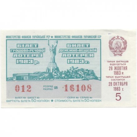 Лотерейный билет УССР Денежно-вещевая лотерея 50 копеек, 1983 год (5 выпуск) - XF