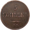 5 копеек 1833 год ЕМ-ФХ Николай I (1825—1855) - AU