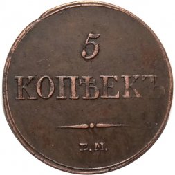 5 копеек 1833 год ЕМ-ФХ Николай I (1825—1855) - AU