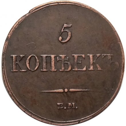 5 копеек 1833 год ЕМ-ФХ Николай I (1825—1855) - AU