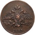 5 копеек 1833 год ЕМ-ФХ Николай I (1825—1855) - AU