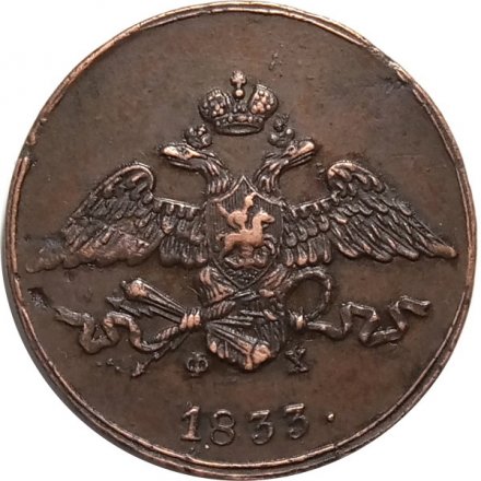 5 копеек 1833 год ЕМ-ФХ Николай I (1825—1855) - AU