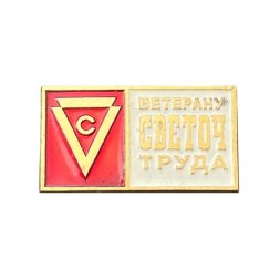 Значок Ветерану труда. Светоч