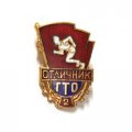 Значок Отличник ГТО 2 ступень ММД