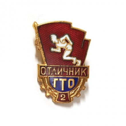 Значок Отличник ГТО 2 ступень ММД