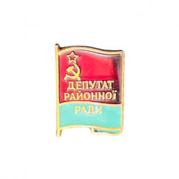Значок Депутат районної ради (Депутат районного совета)