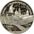 Россия 3 рубля 1998 год - Нило-Столобенская пустынь