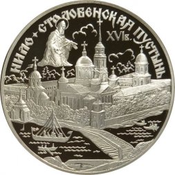 Россия 3 рубля 1998 год - Нило-Столобенская пустынь