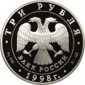 Россия 3 рубля 1998 год - Нило-Столобенская пустынь