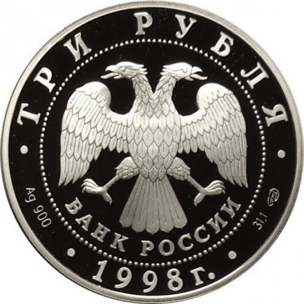 Россия 3 рубля 1998 год - Нило-Столобенская пустынь