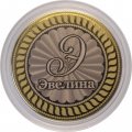 Эвелина - Гравированная монета 10 рублей