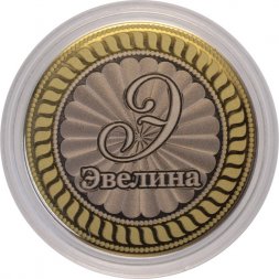 Эвелина - Гравированная монета 10 рублей
