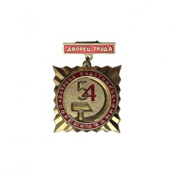 Значок Встреча участников соревнования. Пятилетку в четыре года. Дворец труда